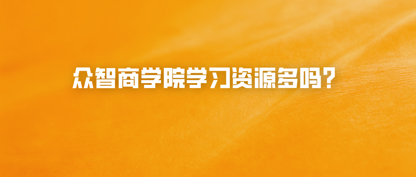众智商学院学习资源多吗？