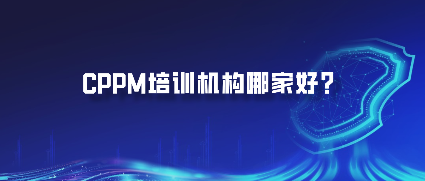 CPPM培训机构哪家好？