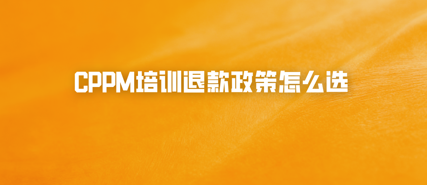 CPPM培训退款政策怎么选