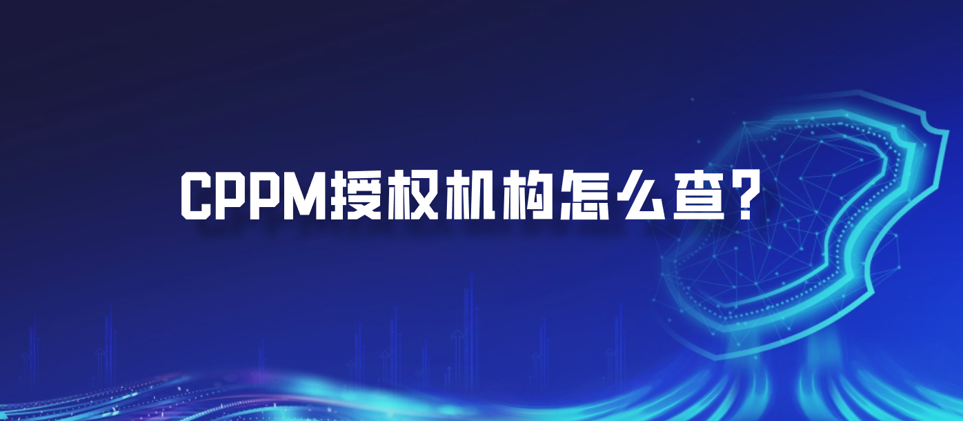 CPPM授权机构怎么查？