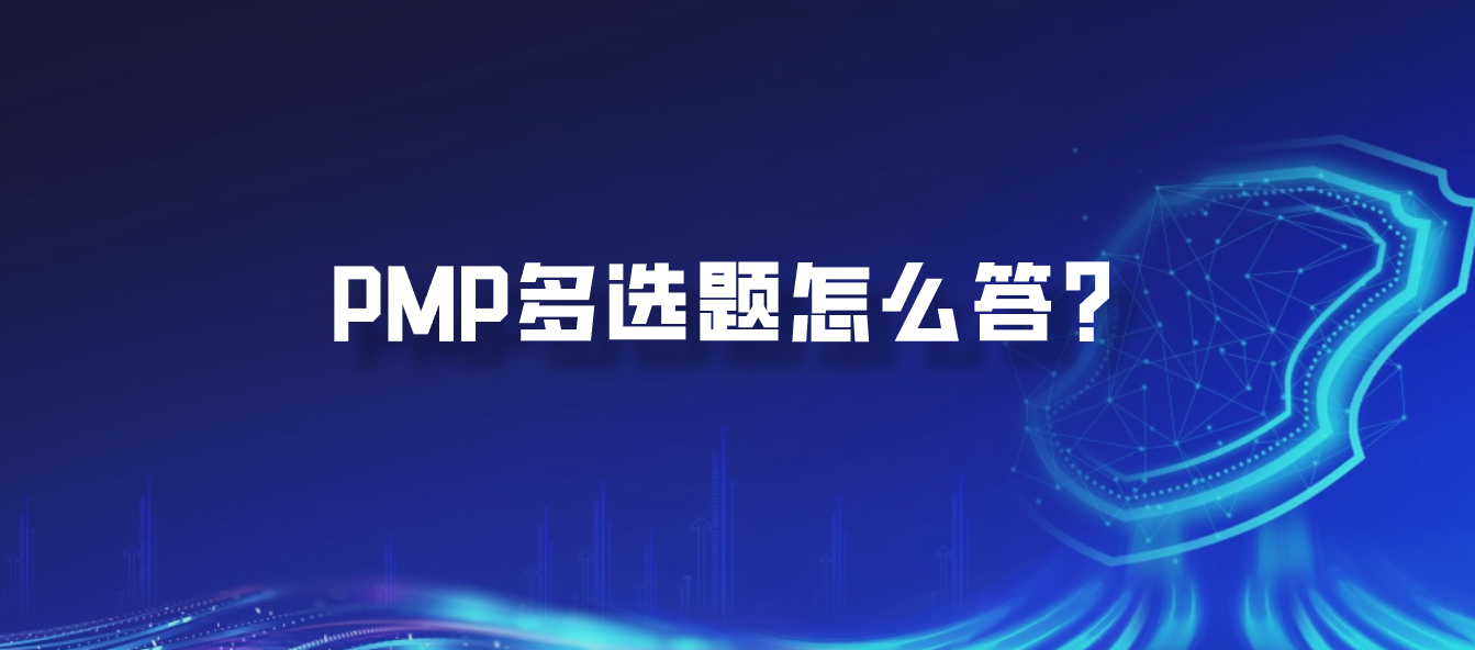 PMP多选题怎么答？