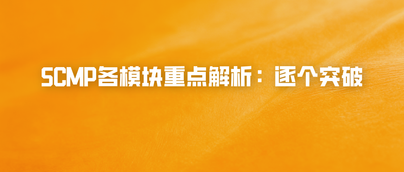 SCMP各模块重点解析：逐个突破