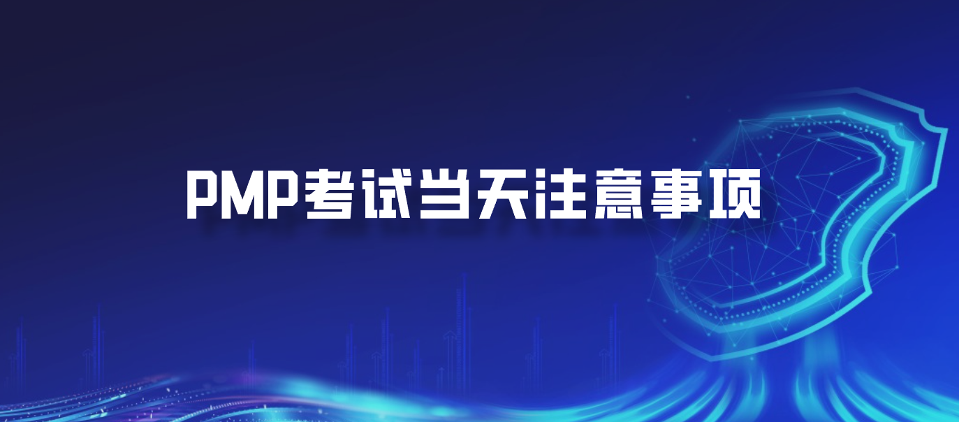 PMP考试当天注意事项