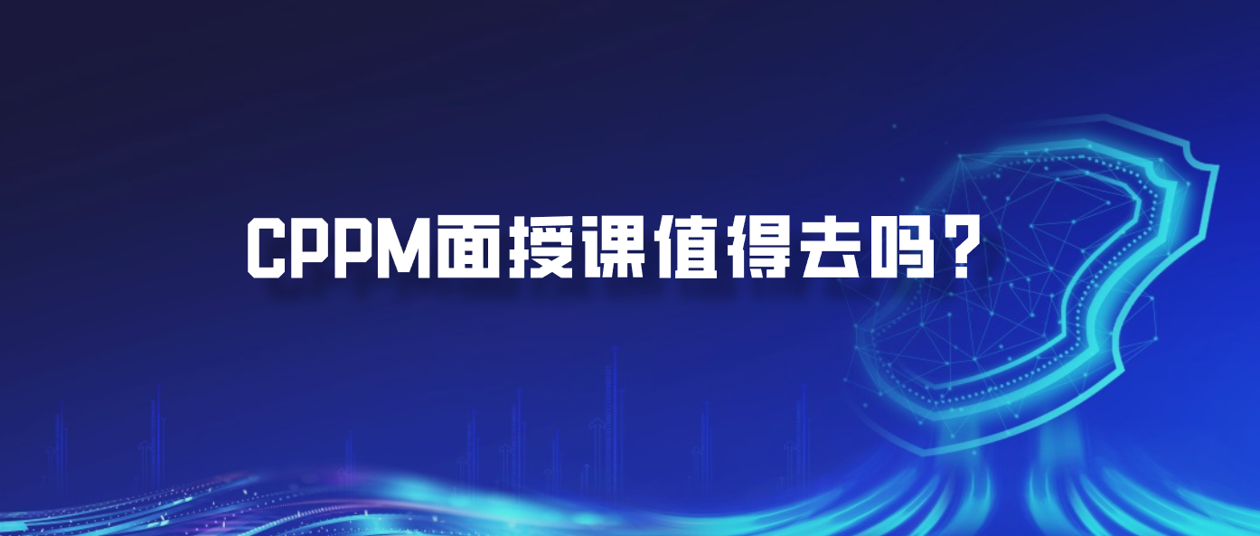 CPPM面授课值得去吗？