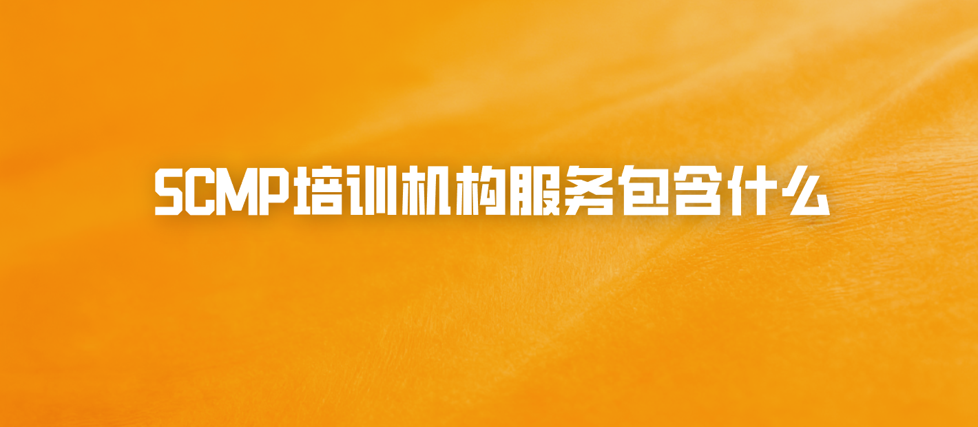 SCMP培训机构服务包含什么