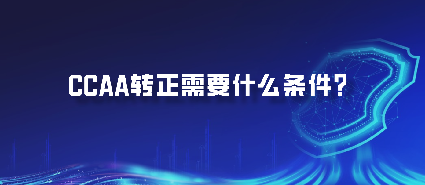 CCAA转正需要什么条件？