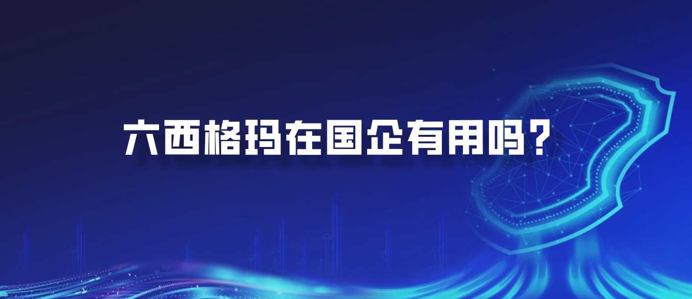 六西格玛在国企有用吗？