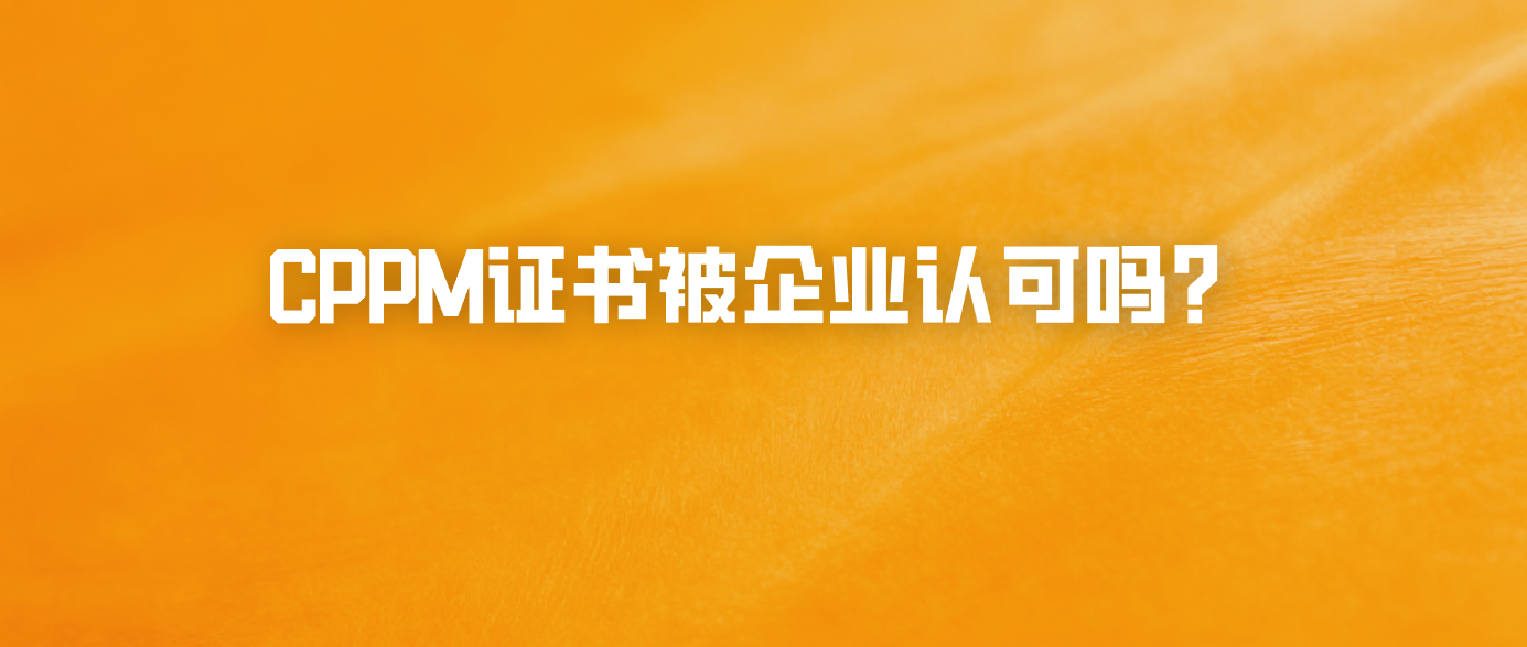 CPPM证书被企业认可吗？