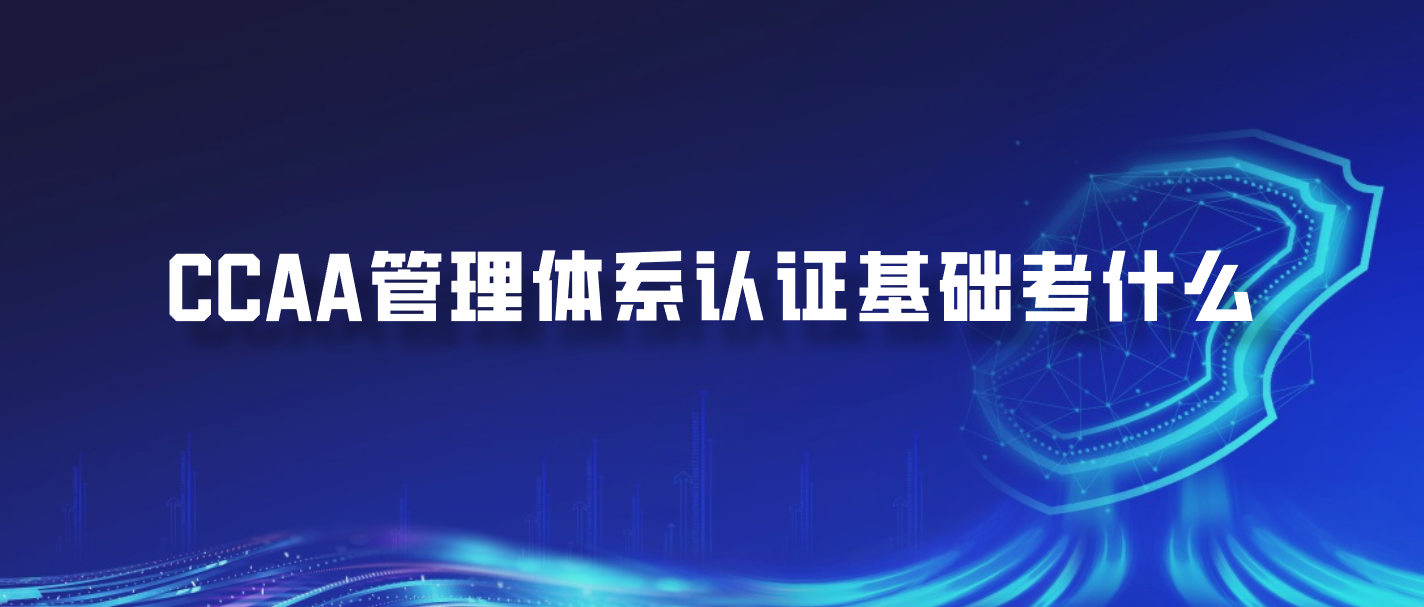 CCAA管理体系认证基础考什么