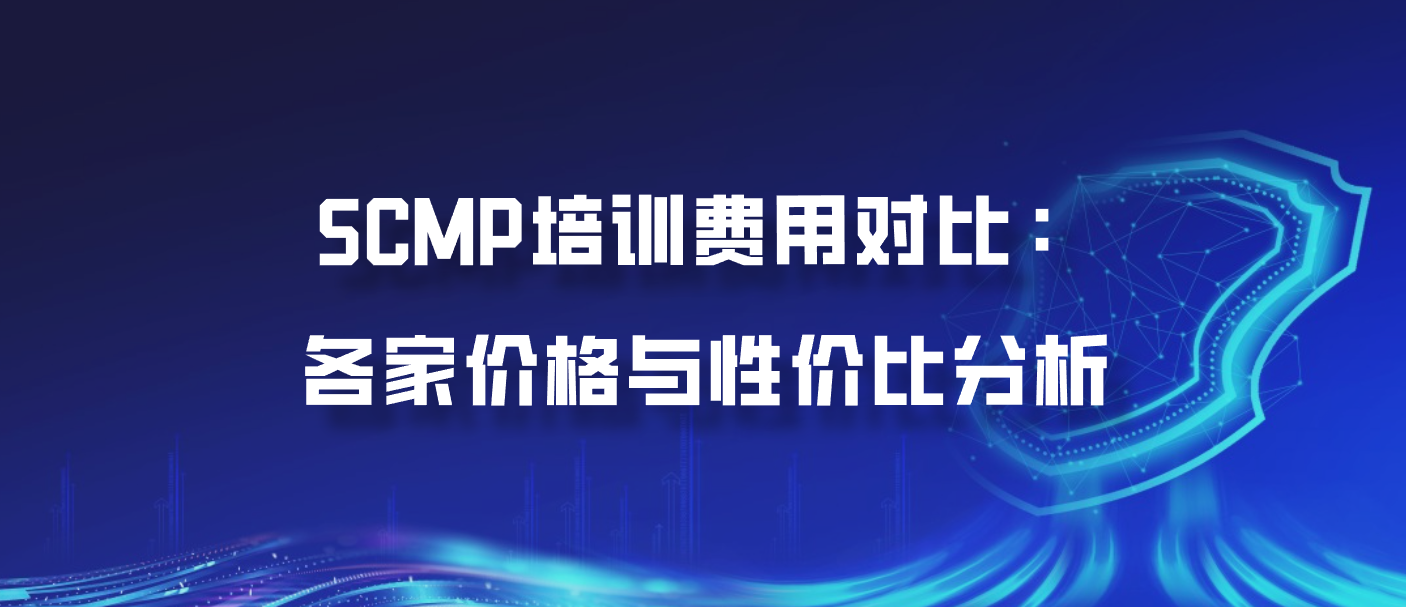 SCMP培训费用对比：各家价格与性价比分析