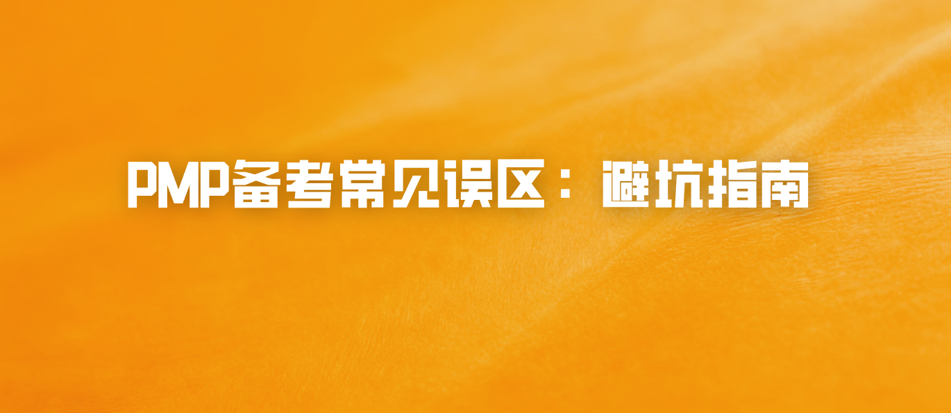 PMP备考常见误区：避坑指南