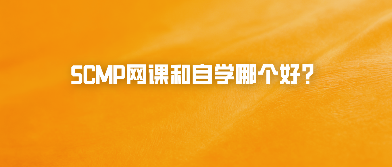 SCMP网课和自学哪个好？