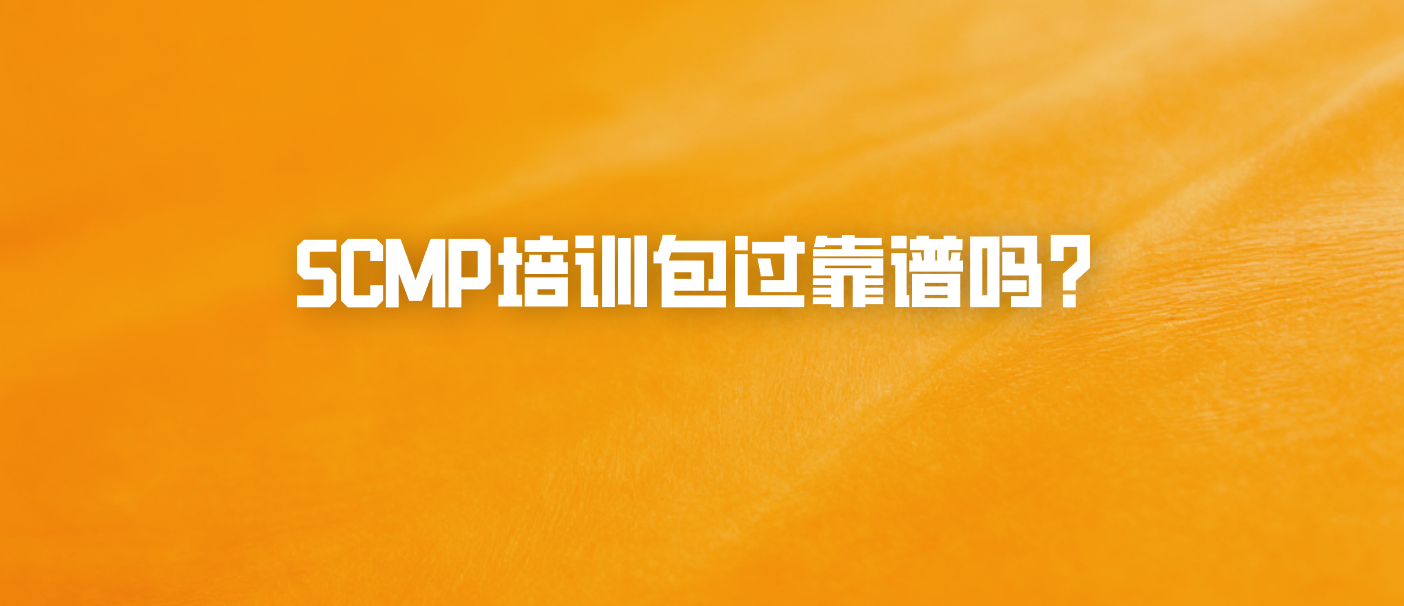 SCMP培训包过靠谱吗？