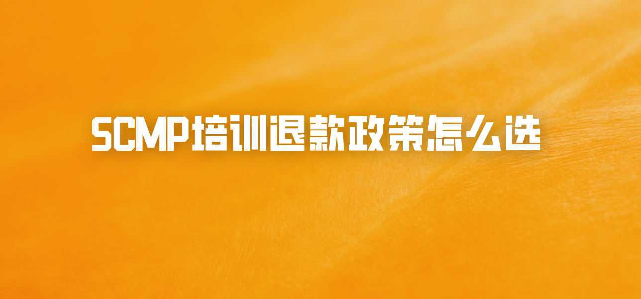SCMP培训退款政策怎么选