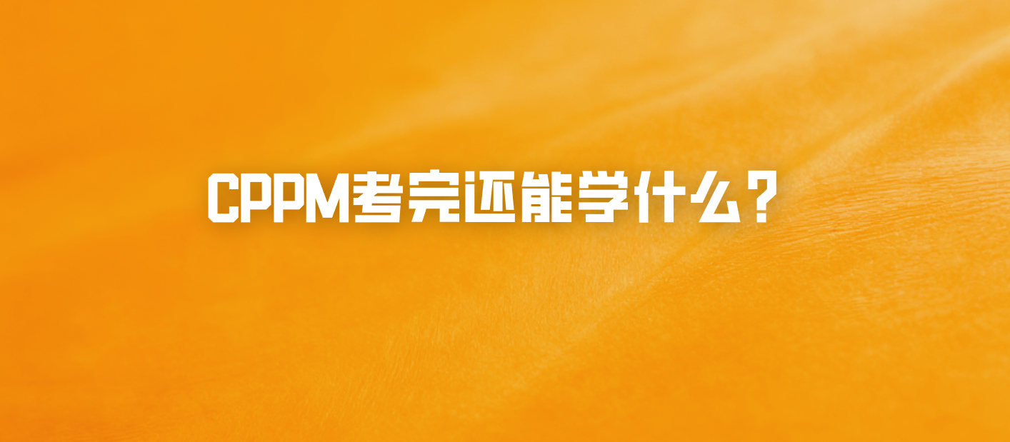 CPPM考完还能学什么？