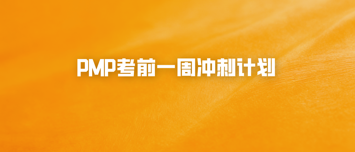 PMP考前一周冲刺计划
