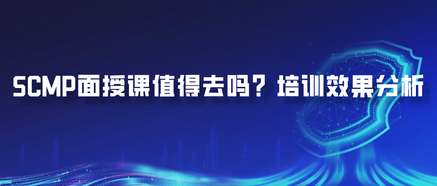 SCMP面授课值得去吗？培训效果分析