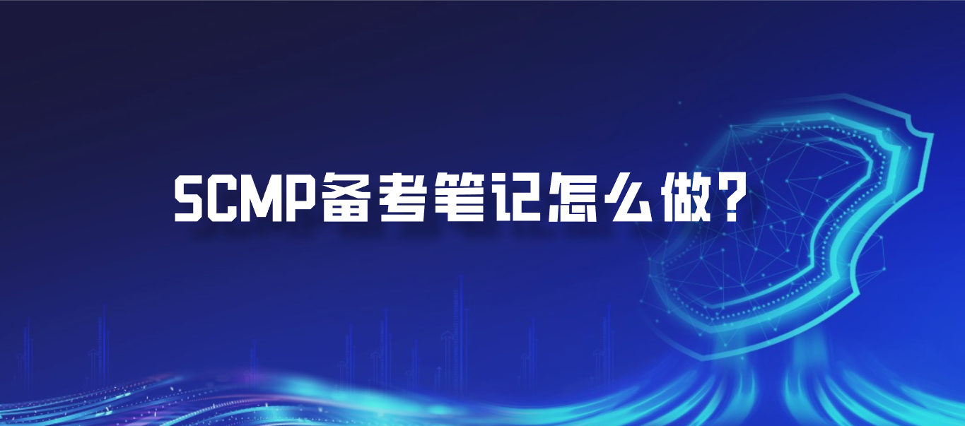 SCMP备考笔记怎么做？