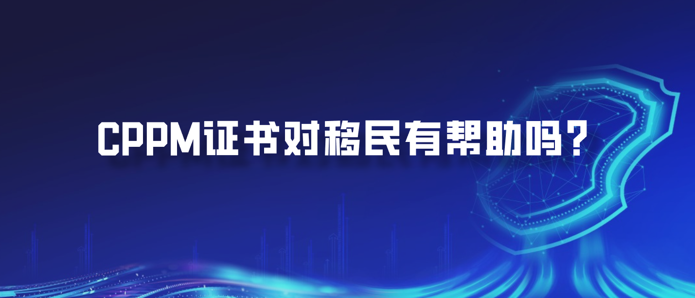 CPPM证书对移民有帮助吗？