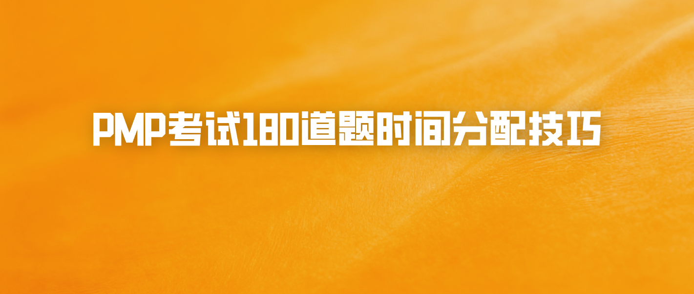 PMP考试180道题时间分配技巧