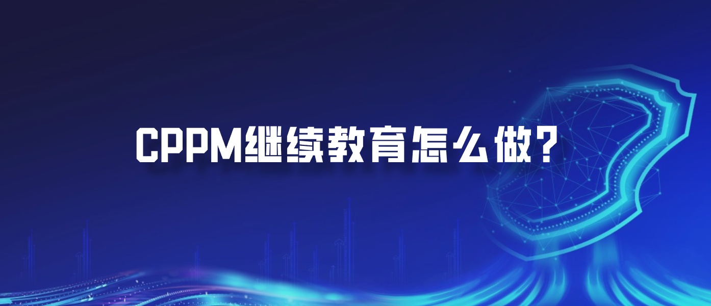 CPPM继续教育怎么做？