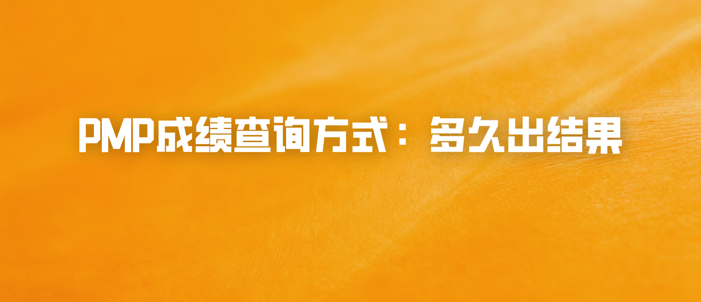 PMP成绩查询方式：多久出结果