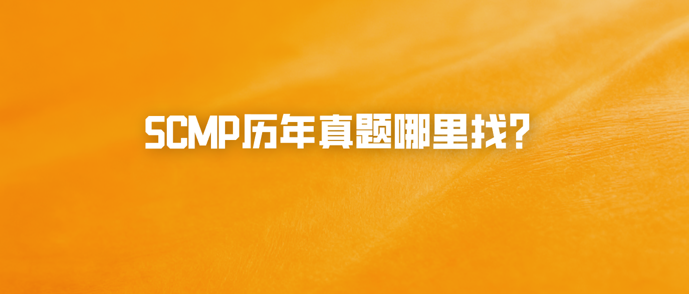 SCMP历年真题哪里找？