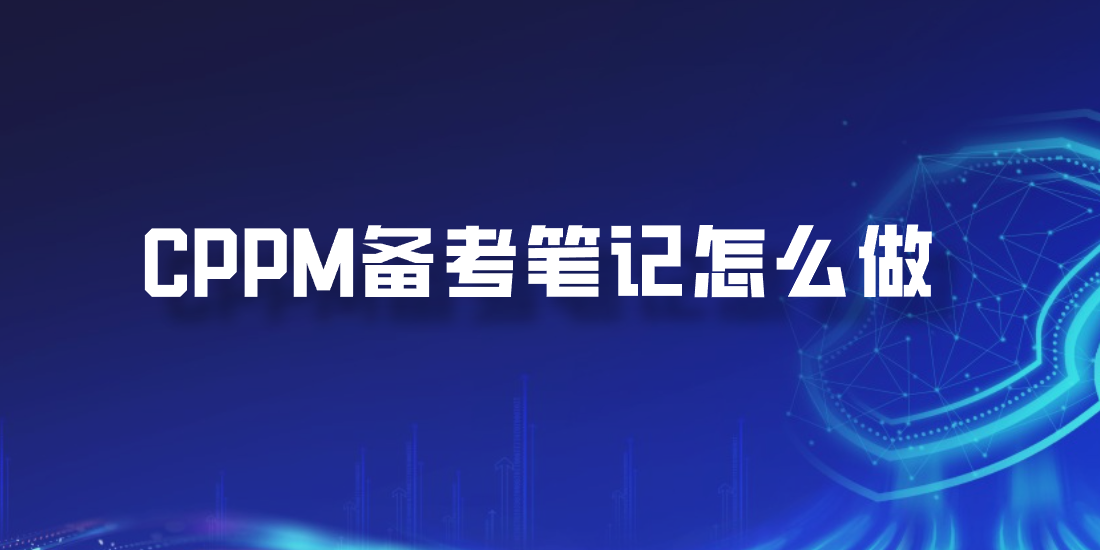 CPPM备考笔记怎么做