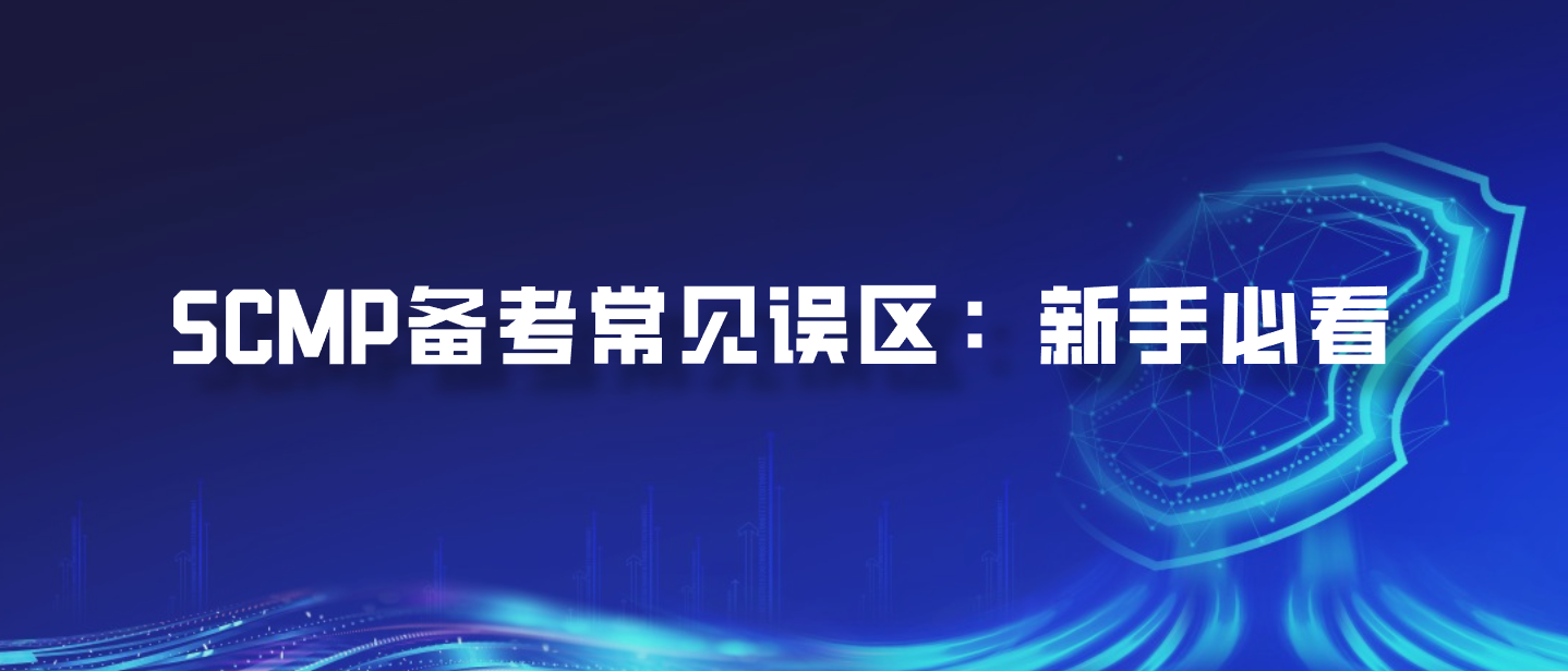 SCMP备考常见误区：新手必看