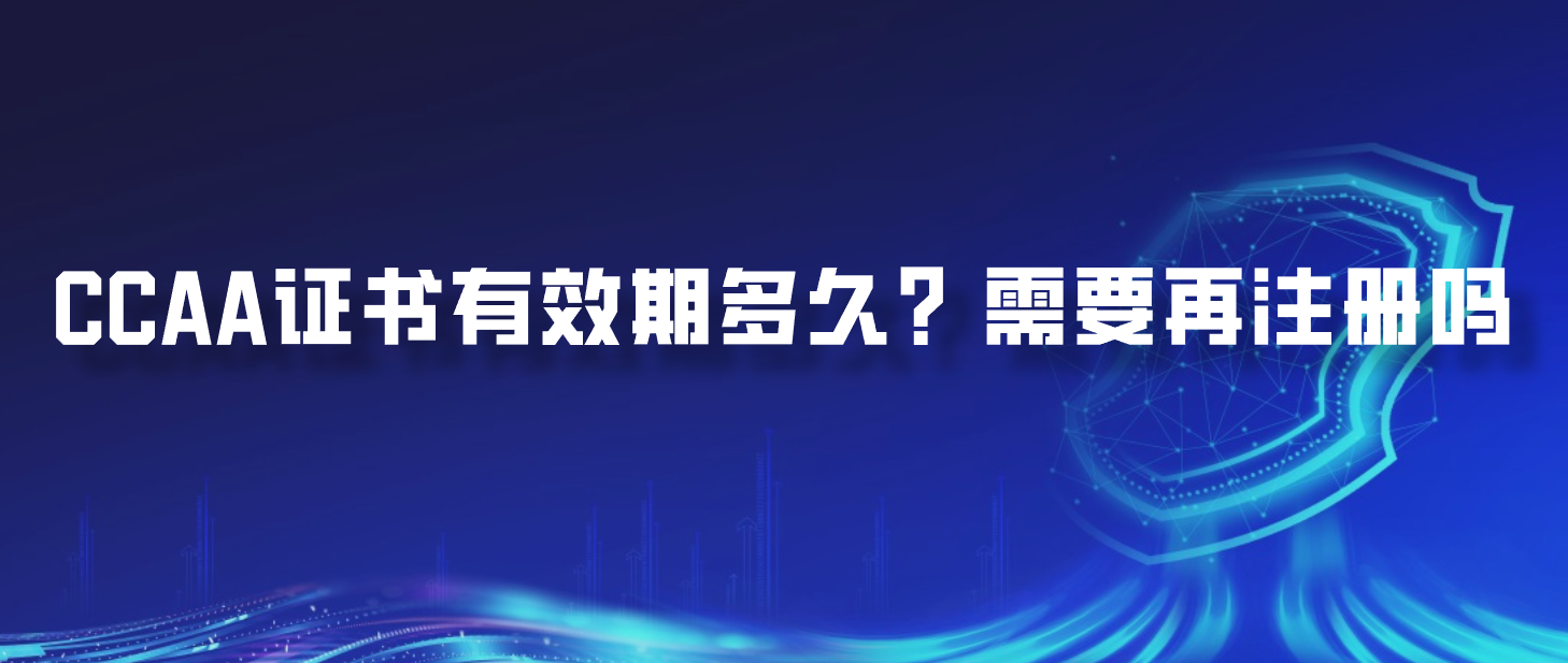 CCAA证书有效期多久？需要再注册吗