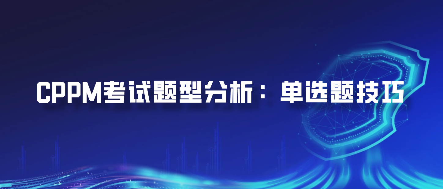 CPPM考试题型分析：单选题技巧
