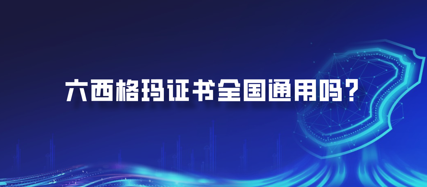 六西格玛证书全国通用吗？
