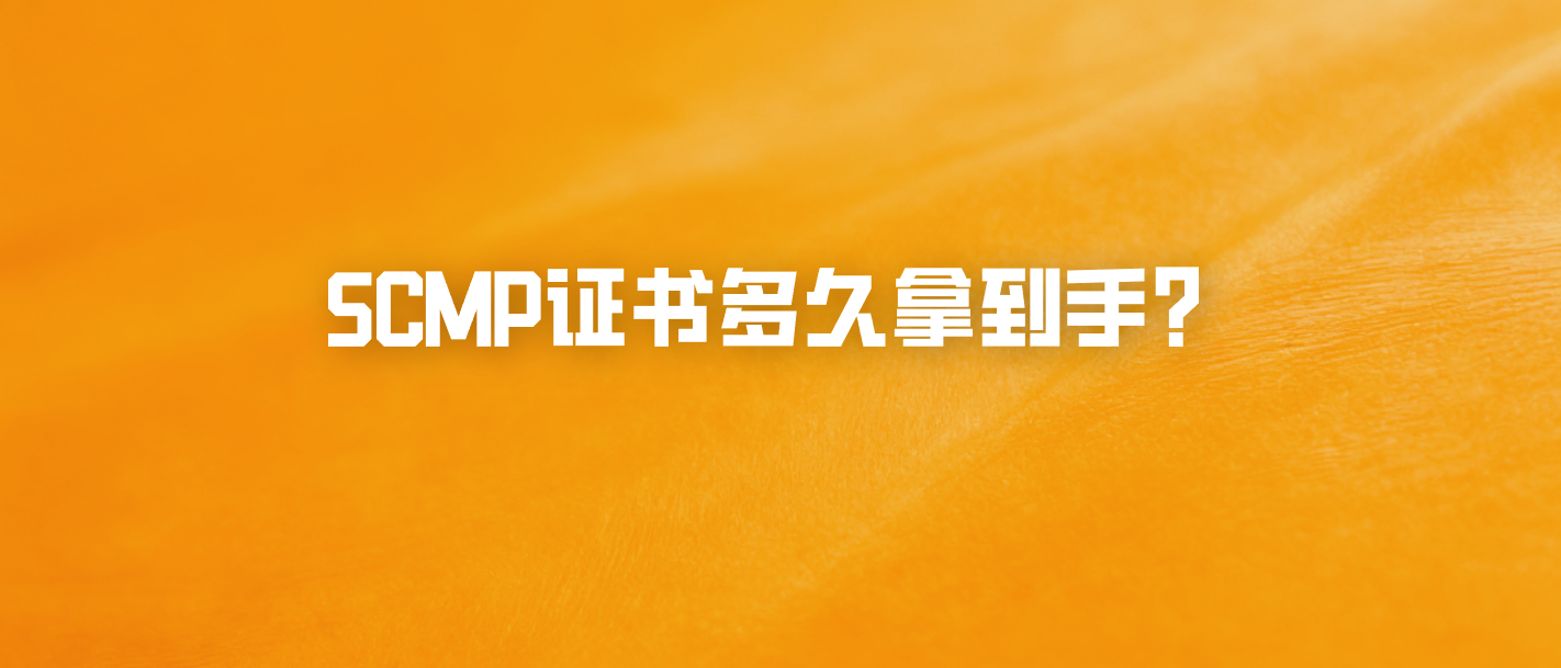 SCMP证书多久拿到手？