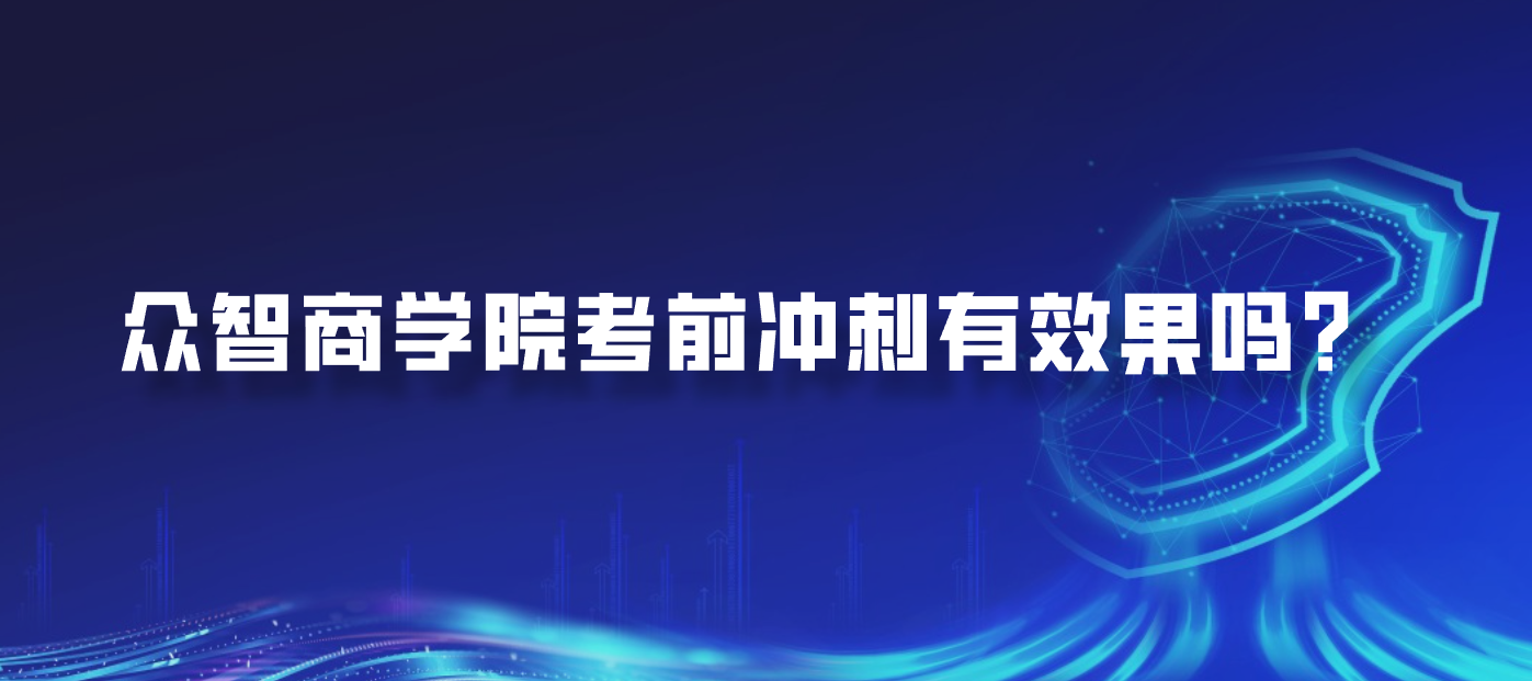 众智商学院考前冲刺有效果吗？