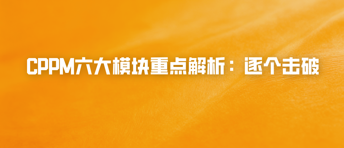 CPPM六大模块重点解析：逐个击破