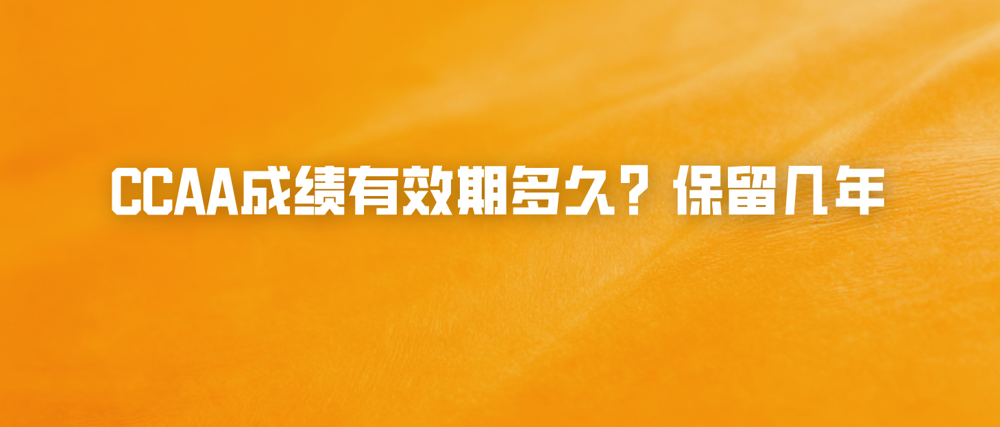 CCAA成绩有效期多久？保留几年