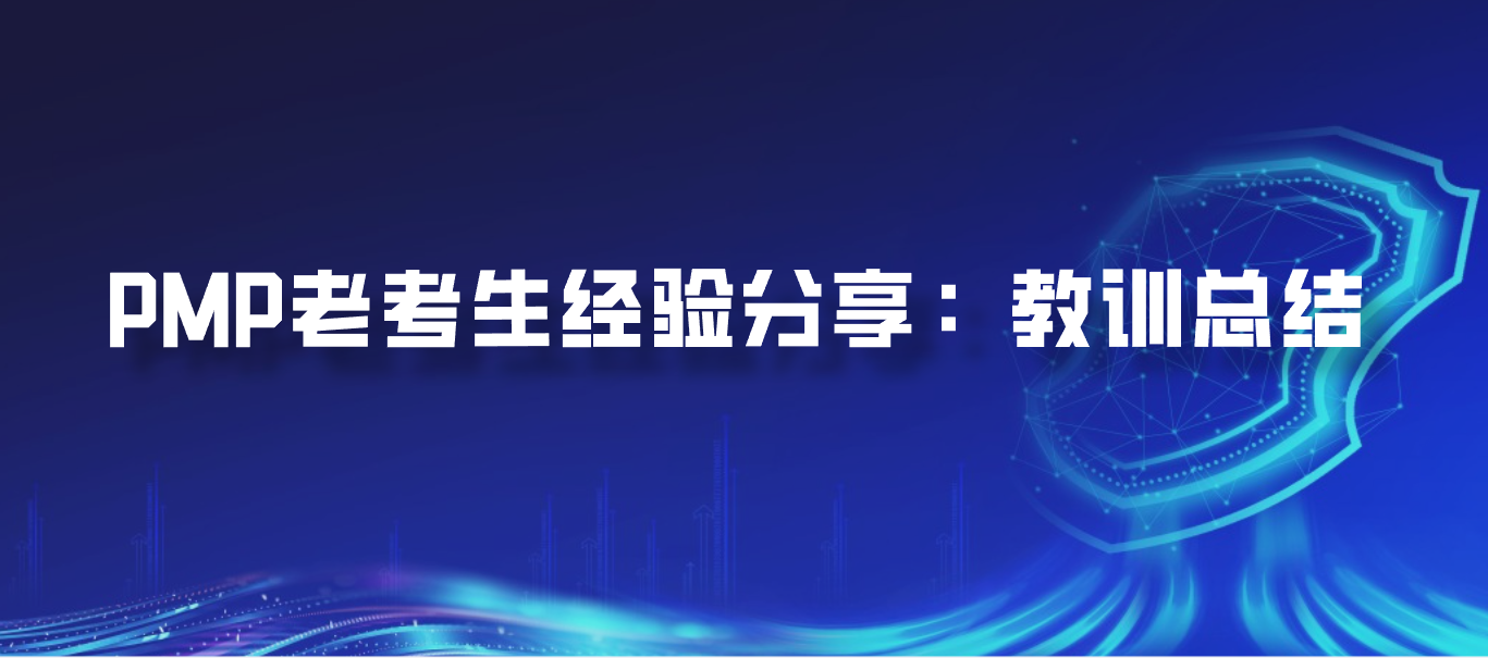 PMP老考生经验分享：教训总结