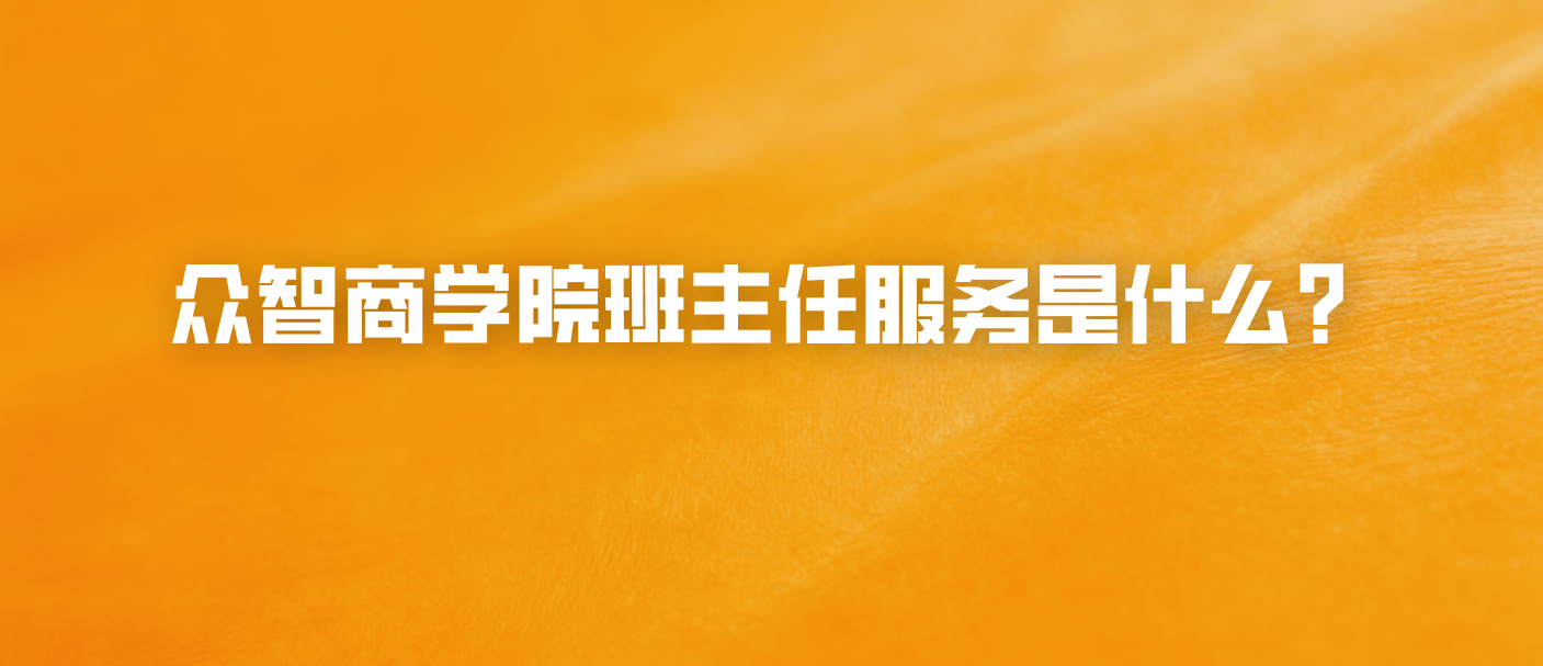 众智商学院班主任服务是什么？