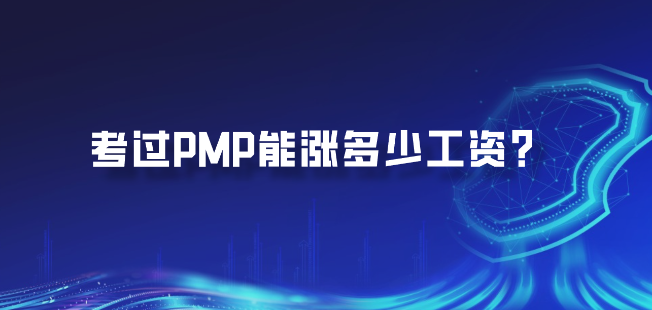 考过PMP能涨多少工资？