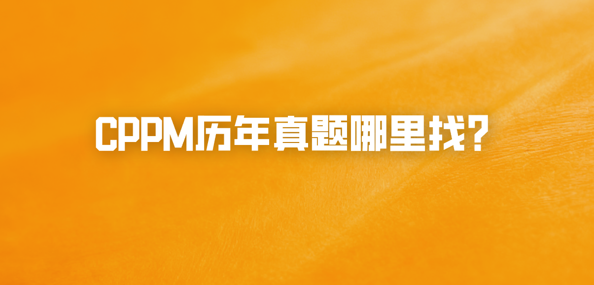 CPPM历年真题哪里找？