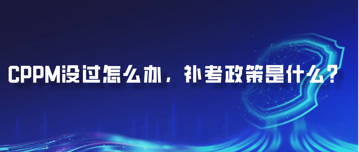 CPPM没过怎么办，补考政策是什么？