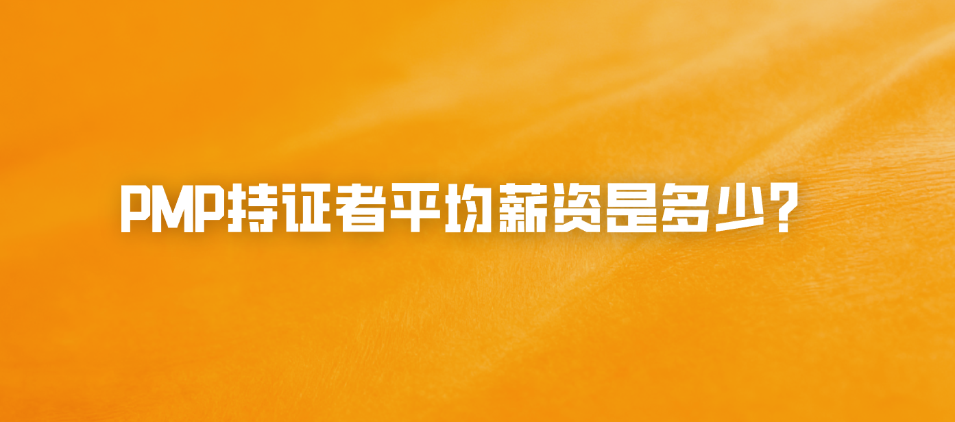 PMP持证者平均薪资是多少？