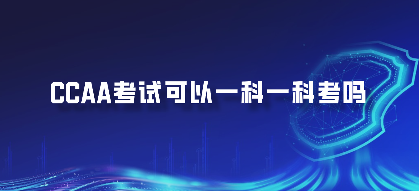 CCAA考试可以一科一科考吗