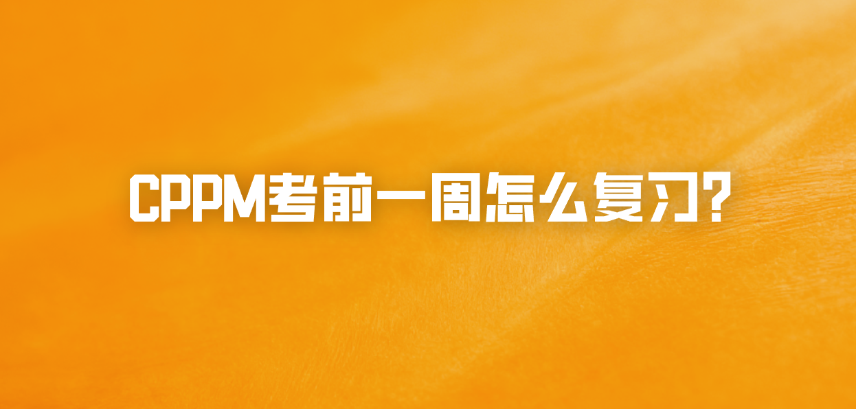 CPPM考前一周怎么复习？