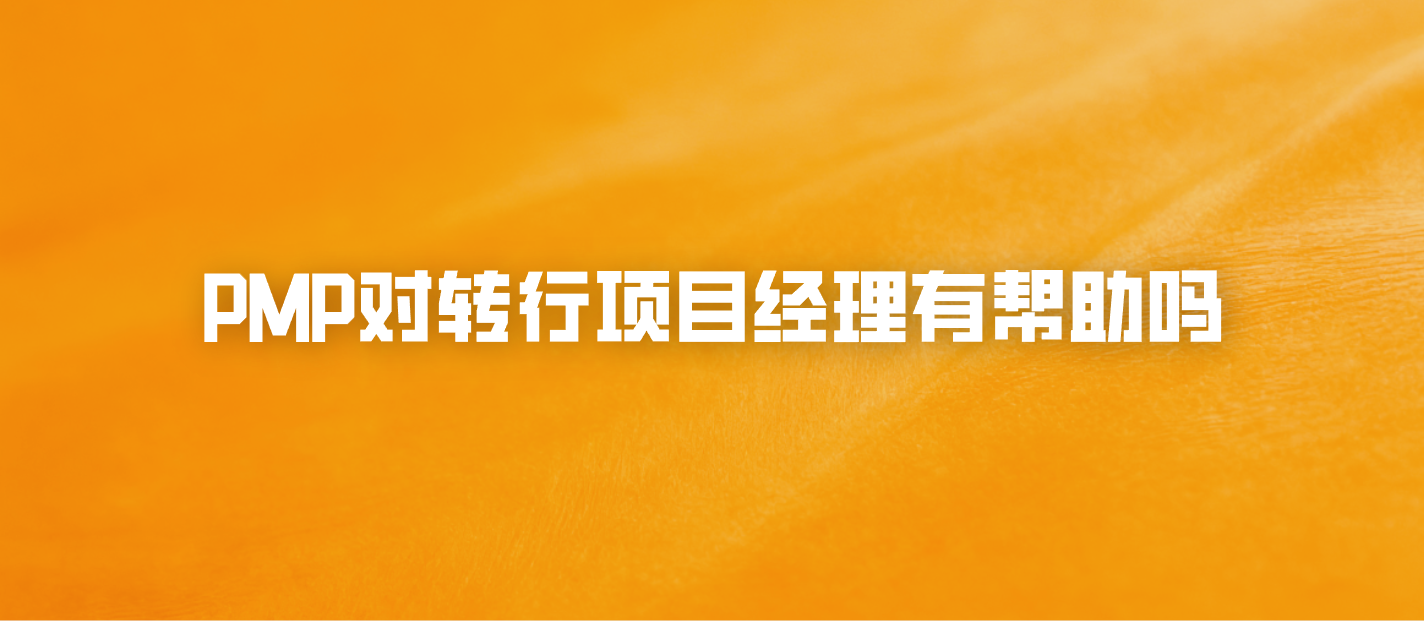 PMP对转行项目经理有帮助吗