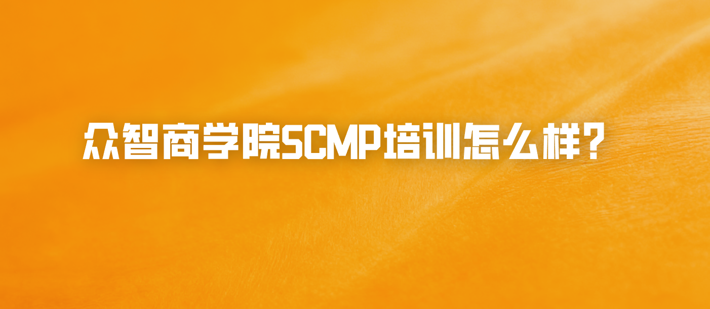 众智商学院SCMP培训怎么样？