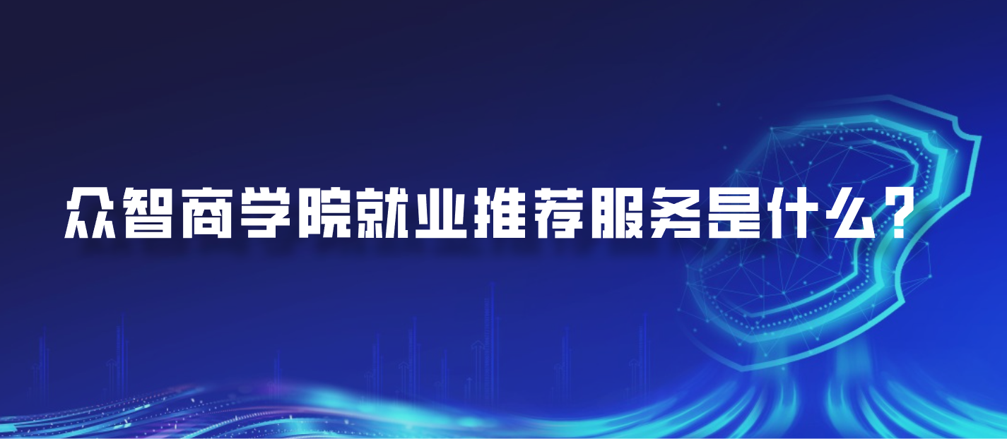 众智商学院就业推荐服务是什么？