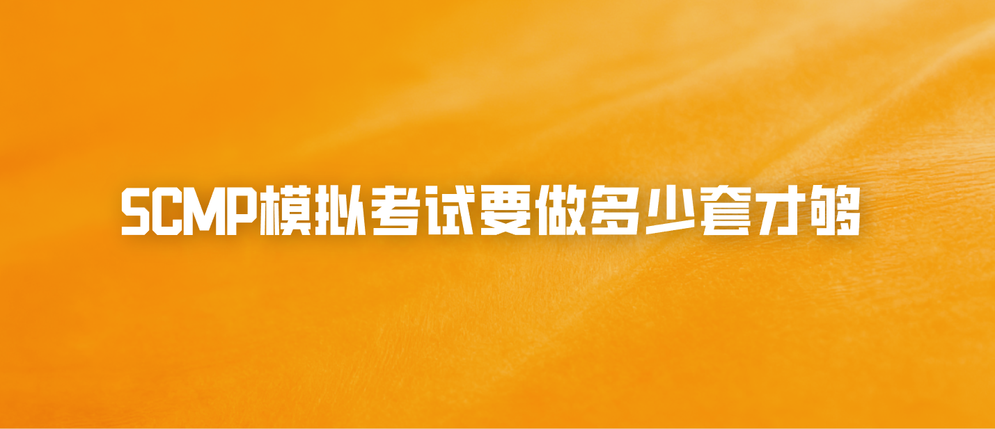 SCMP模拟考试要做多少套才够