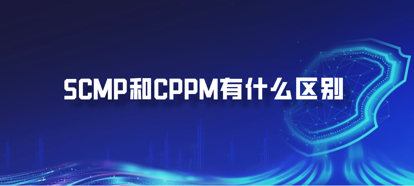SCMP和CPPM有什么区别