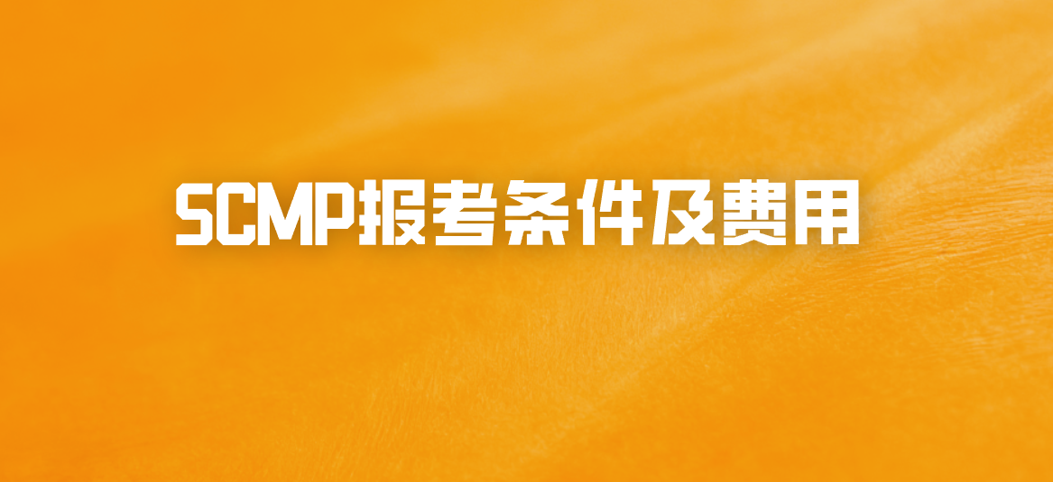 SCMP报考条件及费用